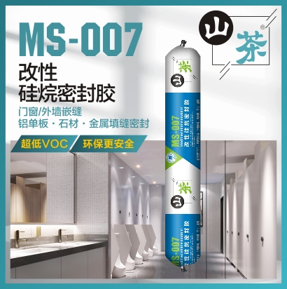 MS-007 改性硅烷密封膠