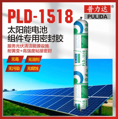 PLD-1518 太陽(yáng)能電池組件專(zhuān)用密封膠