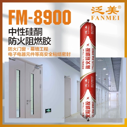 FM-8900 中性硅酮防火阻燃膠